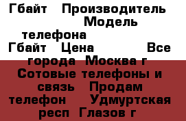 iPhone 5s 16 Гбайт › Производитель ­ Apple › Модель телефона ­ iPhone 5s 16 Гбайт › Цена ­ 8 000 - Все города, Москва г. Сотовые телефоны и связь » Продам телефон   . Удмуртская респ.,Глазов г.